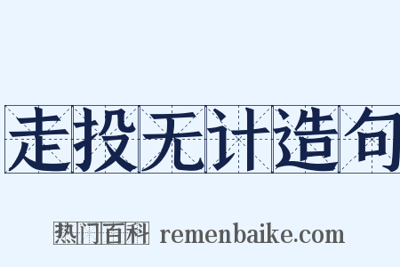走投无计造句是什么意思的图片